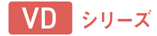 VDシリーズ